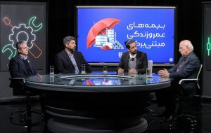 هیبریدی‌های رو به توسعه/ بیمه‌های عمر و زندگی مبتنی بر کالا چگونه کار می‌کنند؟/ این میزگرد را تصویری ببینید + ویدئو