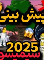 پیش بینی سیمپسون ها سال 2025