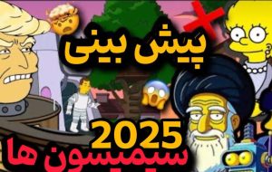 پیش بینی سیمپسون ها سال 2025