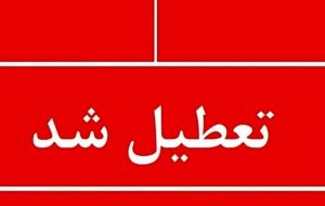 فوری / مدارس این استان فردا شنبه ۱۳ بهمن ۱۴۰۳ تعطیل شد