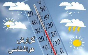 هرمزگان دچار سرمازدگی می‌شود؟ / هواشناسی ۲۳ بهمن