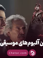 بهترین آلبوم های موسیقی ایرانی ۱۴۰۳ از نظر مخاطبان + مرفی و نقد