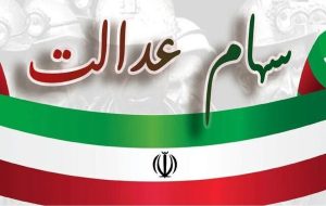 دارندگان سهام عدالت ضرر کردند!