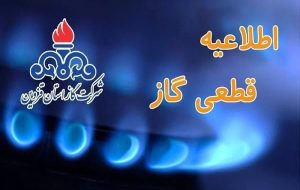 اطلاعیه قطع گاز یکشنبه ۲۸ بهمن ۱۴۰۳ / گاز این مناطق ۱۰ ساعت قطع می‌شود