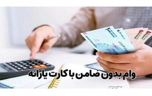 همه چیز درباره ثبت نام وام ۵۰ میلیونی یارانه + لینک سایت بهمن ۱۴۰۳