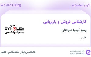 استخدام کارشناس فروش و بازاریابی در پترو کیمیا سپاهان در محدوده ریشمک شیراز
