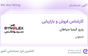 استخدام کارشناس فروش و بازاریابی در پترو کیمیا سپاهان در اصفهان