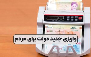 همه واریزی‌های دولت برای مردم در اسفند ۱۴۰۳ / از یارانه کالابرگ و عیدی تا سود سهام عدالت 