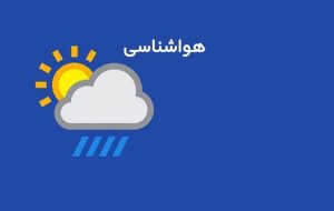 پیش‌بینی وضعیت هوای استان مرکزی