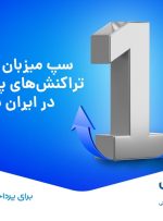 سپ میزبان اصلی تراکنش‌های پرداخت در ایران شد