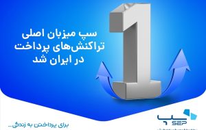 سپ میزبان اصلی تراکنش‌های پرداخت در ایران شد