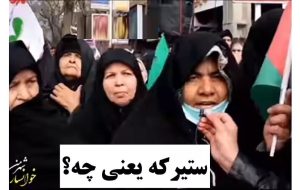 ماجرای «صل علی سترکه» از زبان همان زنی که شعار داد + فیلم