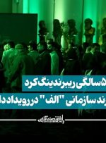 پاکشوما در ۵۰ سالگی ریبرندینگ کرد / رونمایی از برند سازمانی “الف” در رویداد داستان دستان