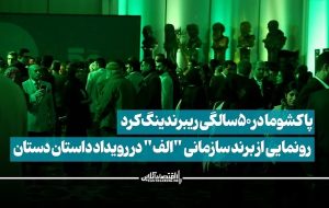 پاکشوما در ۵۰ سالگی ریبرندینگ کرد / رونمایی از برند سازمانی “الف” در رویداد داستان دستان