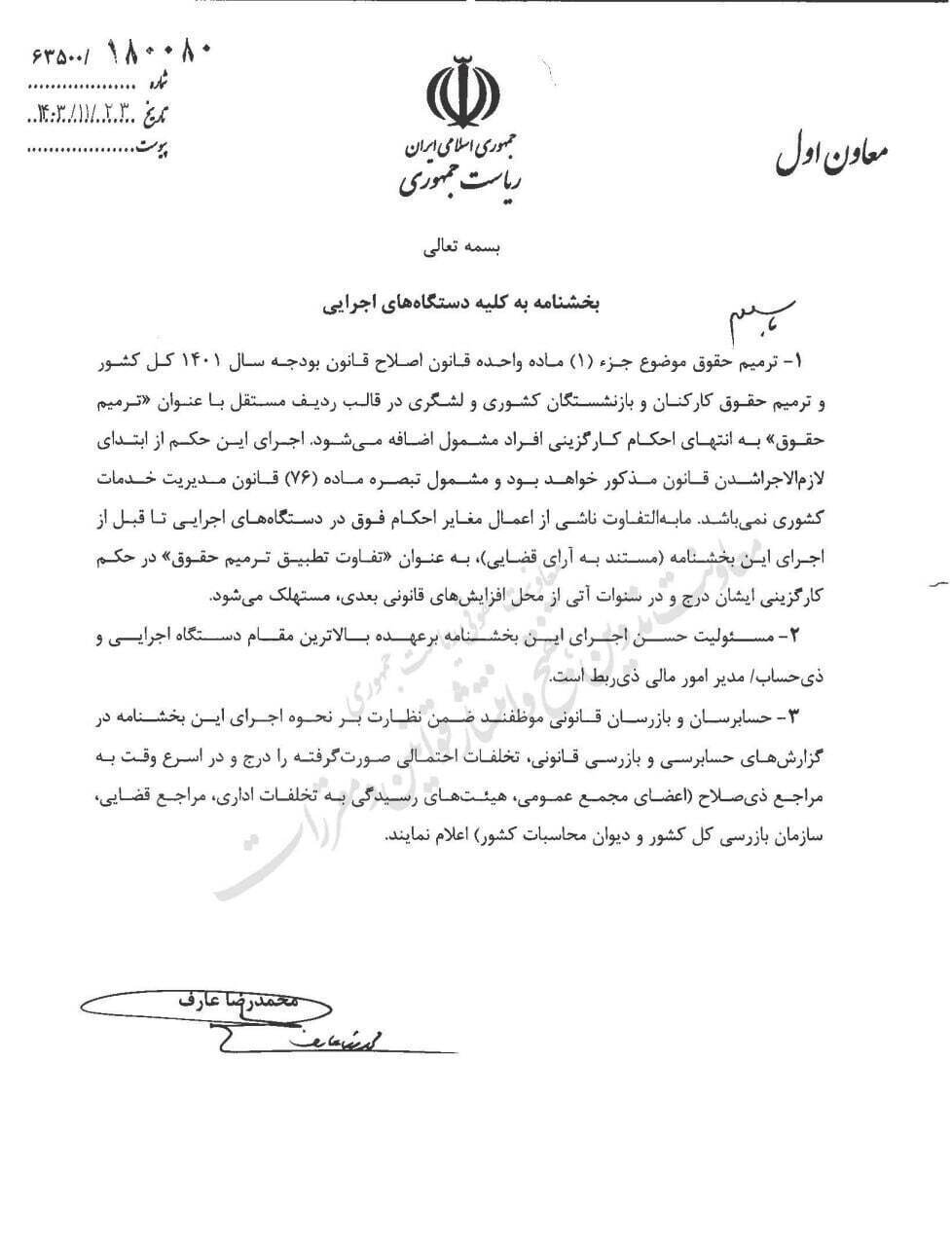 بخشنامه ترمیم حقوق کارکنان و بازنشستگان ابلاغ شد بخشنامه ترمیم حقوق کارکنان و بازنشستگان ابلاغ شد