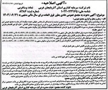 مجامع ۱۰ شرکت سرمایه‌گذاری استانی در ۱۱ ماه امسال برگزار شد/ مجامع ۴ استان در اسفند برگزار می‌شود