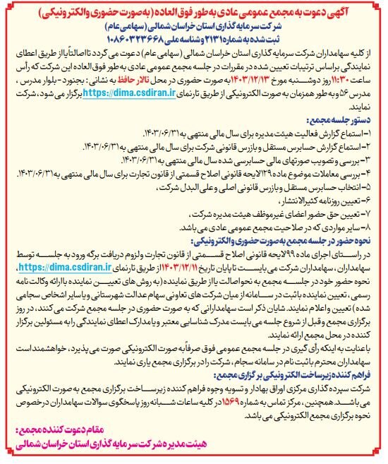 مجامع ۱۰ شرکت سرمایه‌گذاری استانی در ۱۱ ماه امسال برگزار شد/ مجامع ۴ استان در اسفند برگزار می‌شود