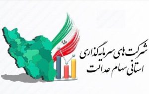 مجامع ۱۰ شرکت سرمایه‌گذاری استانی در ۱۱ ماه امسال برگزار شد/ مجامع ۴ استان در اسفند برگزار می‌شود