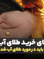 راهنمای خرید طلای آب شده؛ هر آنچه باید بدانید