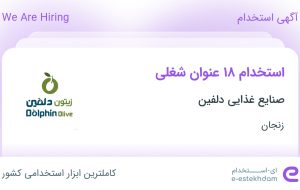 استخدام 18 عنوان شغلی در صنایع غذایی دلفین در زنجان
