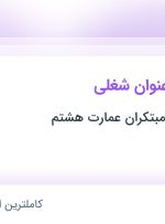 استخدام 4 عنوان شغلی در ابنیه و تجارت مبتکران عمارت هشتم در 3 استان