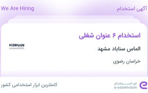 استخدام 6 عنوان شغلی در الماس سناباد مشهد در خراسان رضوی