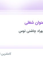 استخدام 6 عنوان شغلی در صنایع غذایی مهراد چاشنی توس در خراسان رضوی