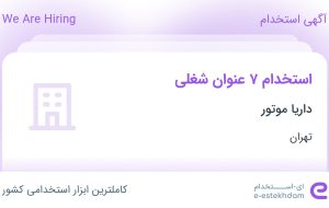 استخدام 7 عنوان شغلی در داریا موتور در تهران