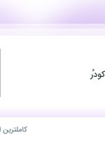 استخدام MDF کار در صنایع چوبی دکودُر در مازندران