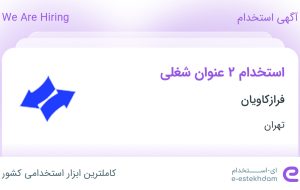 استخدام انباردار و نقشه کش صنعتی در فرازکاویان در تهران