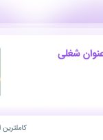 استخدام انباردار، مونتاژ کار تولید و کارگر ساده در پارس اسپان در البرز