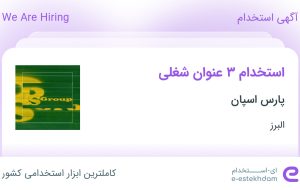 استخدام انباردار، مونتاژ کار تولید و کارگر ساده در پارس اسپان در البرز