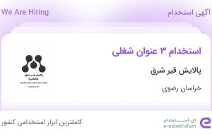 استخدام اپراتور اتاق کنترل، اپراتور تعمیرات و نگهداری و کارشناس کنترل کیفیت