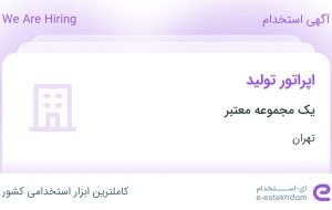 استخدام اپراتور تولید در شهرک صنعتی شمس آباد تهران