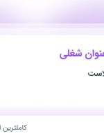 استخدام اپراتور دستگاه و انباردار در صافی ضمیر پلاست در خراسان رضوی