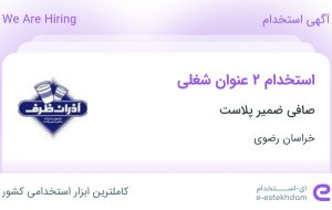 استخدام اپراتور دستگاه و انباردار در صافی ضمیر پلاست در خراسان رضوی