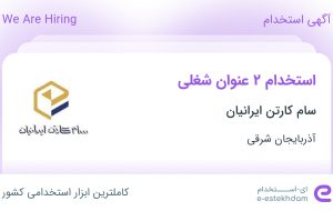 استخدام اپراتور دستگاه و کنترلر موجودی خط تولید در آذربایجان شرقی