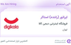 استخدام اپراتور (راننده) استاکر در فروشگاه اینترنتی دیجی کالا در تهران