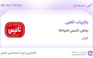 استخدام بازاریاب تلفنی در پخش تانیس اسپادانا در گیلان