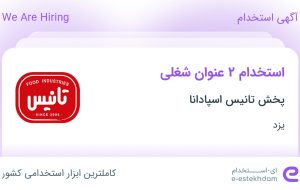 استخدام بازاریاب حضوری و کارشناس برنامه ریزی فروش در یزد