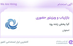 استخدام بازاریاب و ویزیتور حضوری در کیا پخش زنده رود در اصفهان