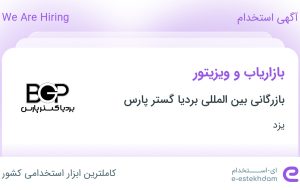 استخدام بازاریاب و ویزیتور در بازرگانی بین المللی بردیا گستر پارس در یزد