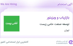 استخدام بازاریاب و ویزیتور در توسعه صنعت حامی زیست در تهران