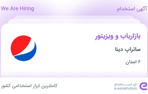 استخدام بازاریاب و ویزیتور در ساتراپ دینا در ۶ استان