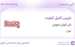 استخدام بازرس کنترل کیفیت در نان آوران سبوس در محدوده جنت آباد تهران استخدام بازرس کنترل کیفیت در نان آوران سبوس در محدوده جنت آباد تهران