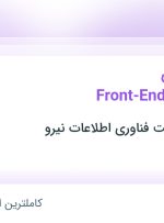 استخدام برنامه نویس Front-End (Angular) در تهران