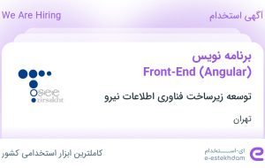 استخدام برنامه نویس Front-End (Angular) در تهران