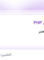 استخدام برنامه نویس PHP در محدوده صادقیه تهران