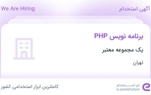 استخدام برنامه نویس PHP در محدوده صادقیه تهران