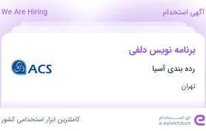 استخدام برنامه نویس دلفی در رده بندی آسیا در محدوده امیرآباد تهران